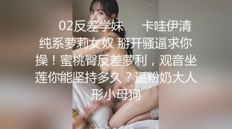 ❤️02反差学妹❤️卡哇伊清纯系萝莉女奴 掰开骚逼求你操！蜜桃臀反差萝利，观音坐莲你能坚持多久？逼粉奶大人形小母狗