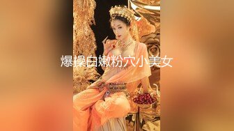 【新片速遞】 老司机大街上找的一个00后小嫩妹❤️BB还粉嫩的各种玩