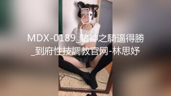 MDX-0189_賭神之騎逼得勝_到府性技調教官网-林思妤