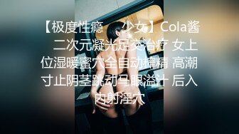 【极度性瘾❤️少女】Cola酱✿ 二次元凝光足交治疗 女上位湿暖蜜穴全自动榨精 高潮寸止阴茎跳动马眼溢汁 后入内射淫穴