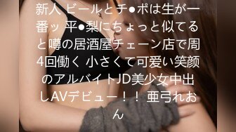 新人 ビールとチ●ポは生が一番ッ 平●梨にちょっと似てると噂の居酒屋チェーン店で周4回働く 小さくて可爱い笑颜のアルバイトJD美少女中出しAVデビュー！！ 亜弓れおん