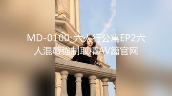 MD-0100_六人行公寓EP2六人混戰強制取精AV篇官网