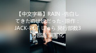 【中文字幕】RAIN -告白してきたのは妹だった- 原作：JACK-POT じゅら 発行部数3万部超 実写化