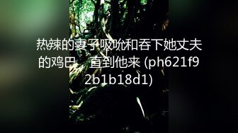 热辣的妻子吸吮和吞下她丈夫的鸡巴，直到他来 (ph621f92b1b18d1)