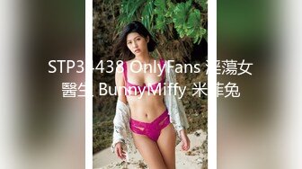 STP34438 OnlyFans 淫蕩女醫生 BunnyMiffy 米菲兔