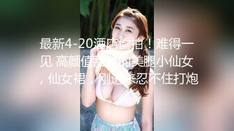 顶级高颜值性感女神【小恩】道具自慰~丝袜足交~花式狂干~过瘾 淫荡 (2)