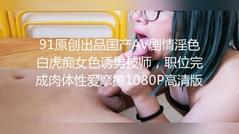 国产AV 天美传媒 TMG105 禽兽教师爆操高中女生 季妍希