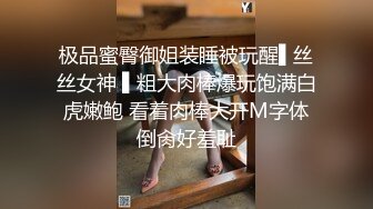 极品蜜臀御姐装睡被玩醒▌丝丝女神 ▌粗大肉棒爆玩饱满白虎嫩鲍 看着肉棒大开M字体倒肏好羞耻