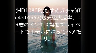 (HD1080P)(むすめガチャ)(fc4314557)販売後大反響、19歳のメンエス嬢をプライベートでホテルに誘ってハメ撮り。