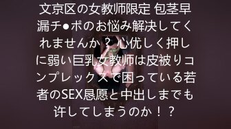 文京区の女教师限定 包茎早漏チ●ポのお悩み解决してくれませんか？ 心优しく押しに弱い巨乳女教师は皮被りコンプレックスで困っている若者のSEX恳愿と中出しまでも许してしまうのか！？