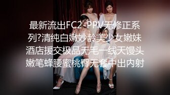 最新流出FC2-PPV无修正系列?清纯白嫩妙龄美少女嫩妹酒店援交极品无毛一线天馒头嫩笔蜂腰蜜桃臀无套中出内射