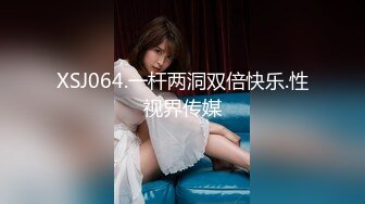 XSJ064.一杆两洞双倍快乐.性视界传媒