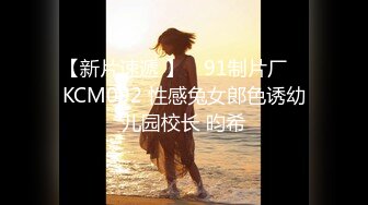 【新片速遞 】 ✿91制片厂✿ KCM092 性感兔女郎色诱幼儿园校长 昀希