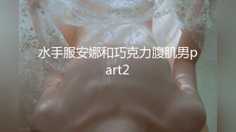 水手服安娜和巧克力腹肌男part2