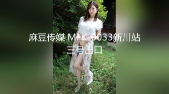 麻豆传媒 MFK-0033新川站三号出口