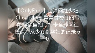 【OnlyFans】台湾网红少妇 Clickleilei刘蕾蕾付费订阅写真 露点自拍，打卡全球网红景点，从少女到孕妇的记录 60