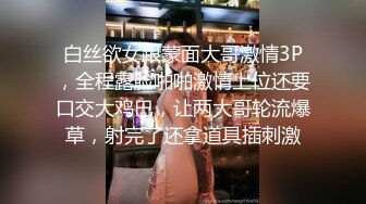 顶级露脸反差婊！高颜长腿杭州美女小姐姐【宋雯】私拍，全裸露出道具紫薇舔脚3P全程露脸，母狗属性拉满