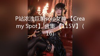 P站浓浊巨屌solo女神 【Creamy Spot】 合集 【115V】 (16)