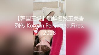 【韩国三级】朝鲜名妓玉美香列传.Korean.Perverted.Fires.2018