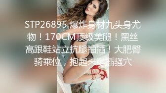 STP26895 爆炸身材九头身尤物！170CM顶级美腿！黑丝高跟鞋站立抗腿抽插！大肥臀骑乘位，抱起来爆插骚穴