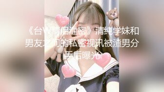 【最新女神流出】OnlyFans极品气质美女与男友啪啪漏出私拍 爆操极品身材女神干出白浆 (4)