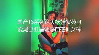 旗袍老熟女！真是男人的软肋一碰就吃不消【完整版50分钟已上传下面】