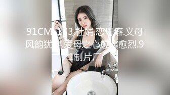 91CM-173.杜娟.恋母癖.义母风韵犹存.爱母之心愈演愈烈.91制片厂