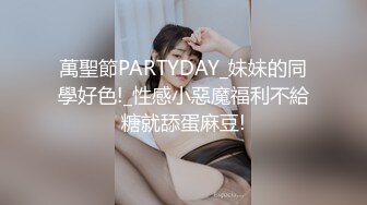 萬聖節PARTYDAY_妹妹的同學好色!_性感小惡魔福利不給糖就舔蛋麻豆!