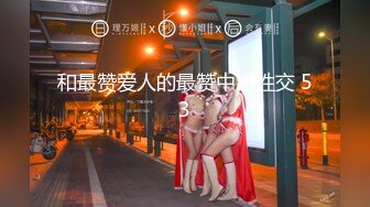 舞蹈学院出生的女神下海黄播收费大秀【华南小叶璇】【83V】 (52)