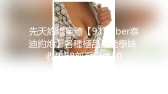 最新10月付费福利，推特极品绿帽，性瘾情侣【91A-sce与小条】长视频完结，圈养高质量萝莉小母狗，尽情玩弄 (2)