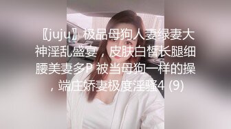 〖juju〗极品母狗人妻绿妻大神淫乱盛宴，皮肤白皙长腿细腰美妻多P 被当母狗一样的操，端庄娇妻极度淫骚4 (9)