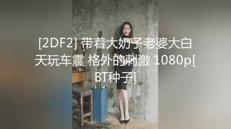 [2DF2] 带着大奶子老婆大白天玩车震 格外的刺激 1080p[BT种子]