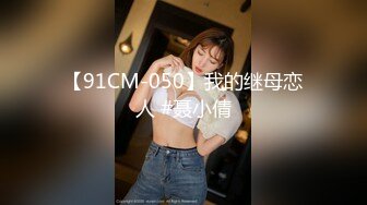 【91CM-050】我的继母恋人 #聂小倩