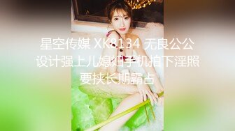 星空传媒 XK8134 无良公公设计强上儿媳妇手机拍下淫照要挟长期霸占